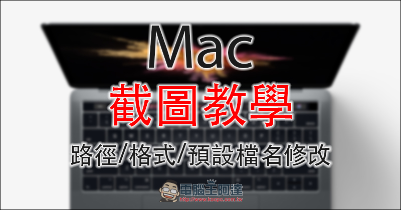 Mac 截圖 路徑、格式、預設檔名修改教學，別再讓桌面塞滿圖檔啦！ - 電腦王阿達