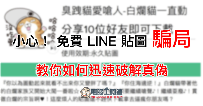 小心！ 免費 LINE 貼圖 騙局 ，教你如何迅速破解真偽 - 電腦王阿達