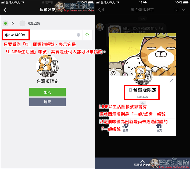 小心！ 免費 LINE 貼圖 騙局 ，教你如何迅速破解真偽 - 電腦王阿達