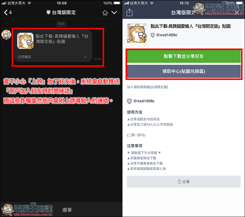 小心！ 免費 LINE 貼圖 騙局 ，教你如何迅速破解真偽 - 電腦王阿達