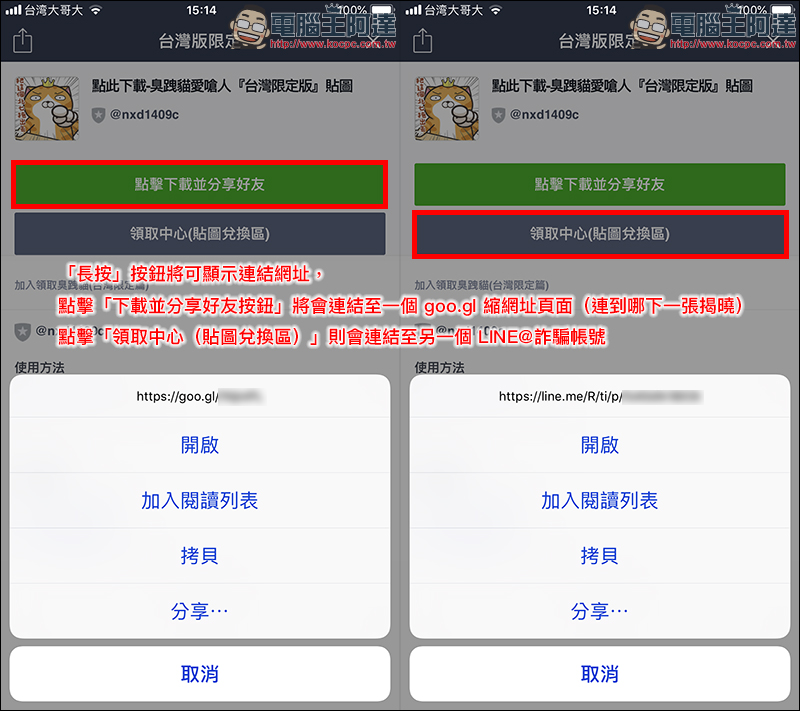 小心！ 免費 LINE 貼圖 騙局 ，教你如何迅速破解真偽 - 電腦王阿達