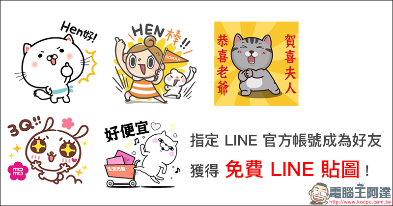 LINE 貼圖免費下載 ： 香菇妹、 YOSISTAMP 等多款貼圖一次擁有 - 電腦王阿達