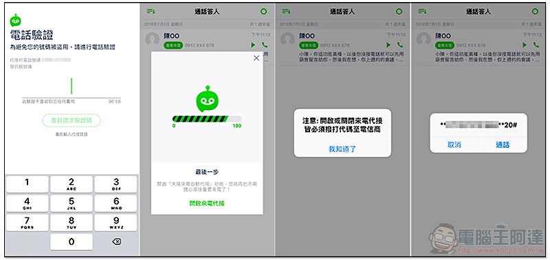 Whoscall 團隊新力作「 通話答人 」讓手機市話都能擁有智慧答錄機！（使用介紹） - 電腦王阿達