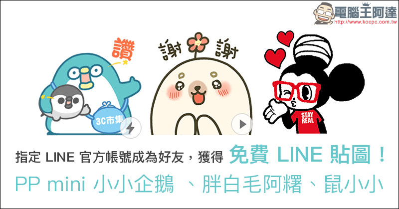 LINE 貼圖 免費下載：PP mini 小小企鵝 、胖白毛阿糬、鼠小小 ！ - 電腦王阿達