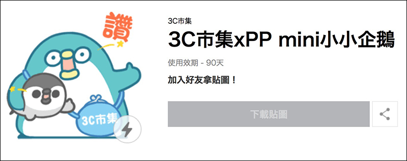 LINE 貼圖 免費下載：PP mini 小小企鵝 、胖白毛阿糬、鼠小小 ！ - 電腦王阿達