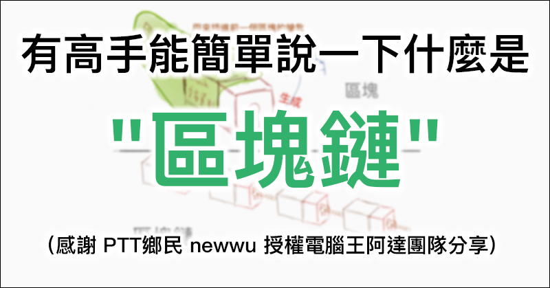 有高手能簡單說一下什麼是「 區塊鏈 」嗎？ （PTT鄉民 newwu 授權分享） - 電腦王阿達