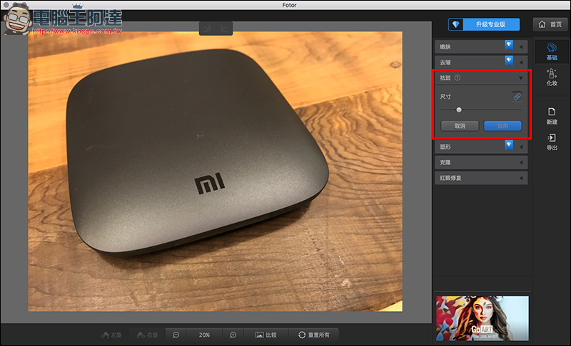 Mac 免費修圖軟體 Fotor ，推出超強新功能，人人都可成為修圖高手！ - 電腦王阿達