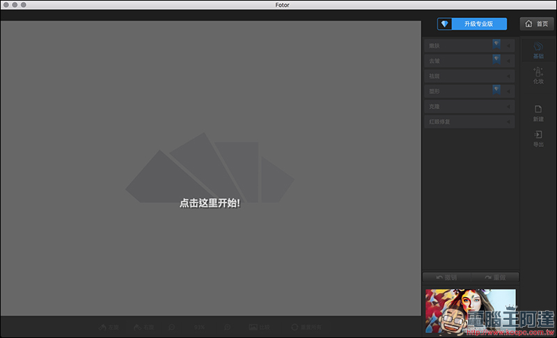 Mac 免費修圖軟體 Fotor ，推出超強新功能，人人都可成為修圖高手！ - 電腦王阿達