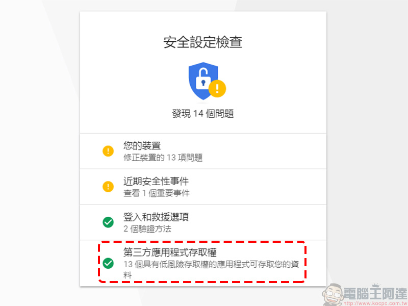 如何移除第三方應用查閱 Gmail 的權限？ 兩個步驟就是這麼簡單 - 電腦王阿達