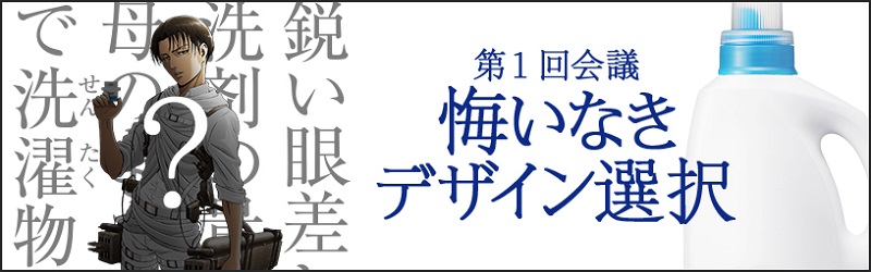 花王 Attack on Titan 進擊的巨人 加入調查兵團開發「人類最強洗衣精」 - 電腦王阿達