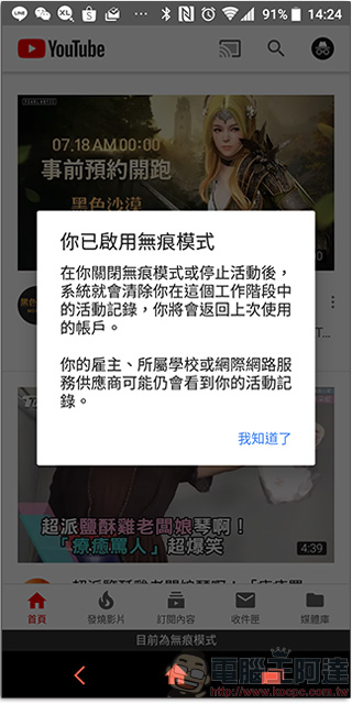 Android 版 YouTube 應用推出 無痕模式 ， 看影片不留下記錄 - 電腦王阿達