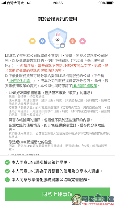 LINE 隱私權政策更新 ：強制用戶同意才可使用，教你如何取消它！ - 電腦王阿達