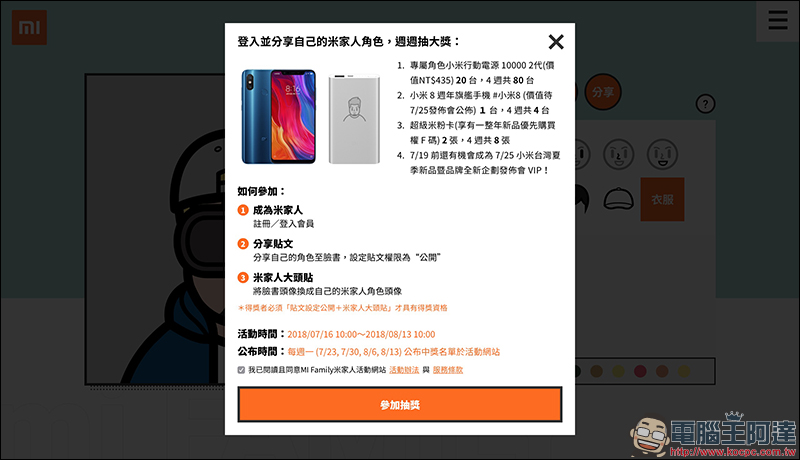 成為米家人 ！製作角色頭像還可抽小米 8 、專屬角色小米行動電源等好禮！ - 電腦王阿達