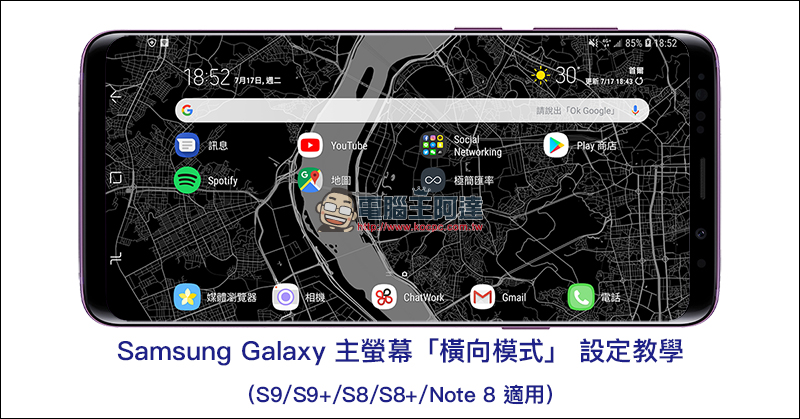 Samsung 主螢幕「 橫向模式 」 設定教學 （Galaxy S8/S9 系列、Note 8 適用） - 電腦王阿達