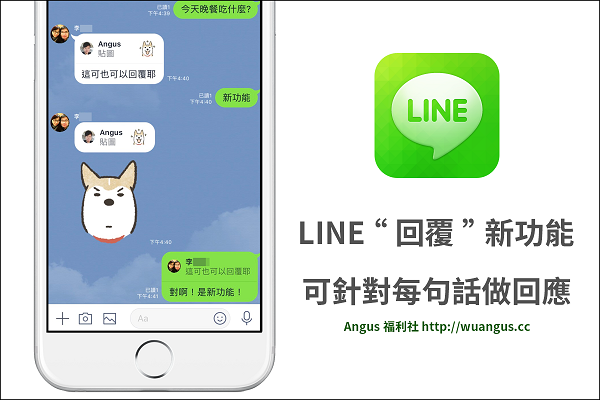 [教學] LINE 新增 "回覆" 新功能，針對每句話單獨回應！ - 電腦王阿達