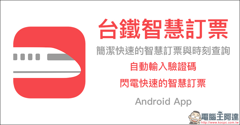 台鐵智慧訂票 ：簡潔快速的訂票與時刻查詢 Android App - 電腦王阿達