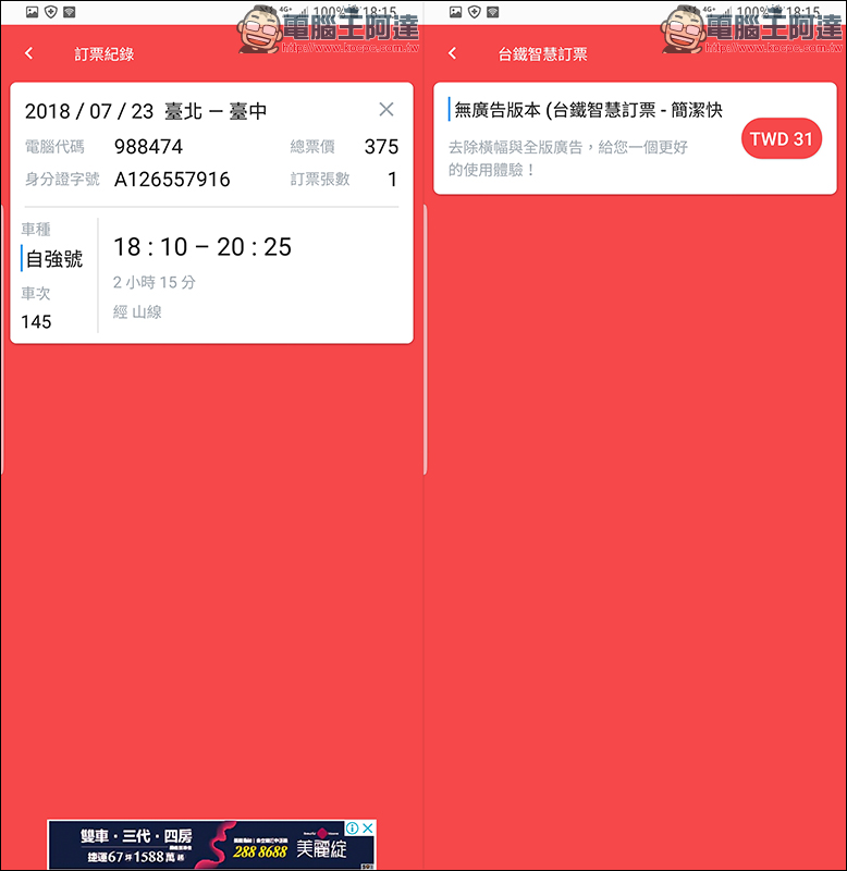 台鐵智慧訂票 ：簡潔快速的訂票與時刻查詢 Android App - 電腦王阿達