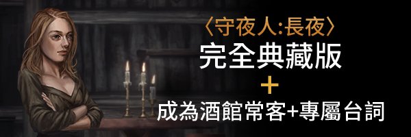 2D 版黑暗靈魂，讓你找回遊戲最初的感動！國產 2D 橫捲軸遊戲：守夜人 - 電腦王阿達