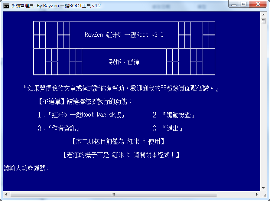 雷禪自制 紅米5一鍵ROOT工具 v4.2 - 電腦王阿達