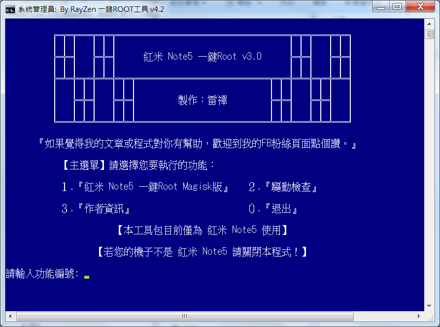 雷禪自制 紅米Note5一鍵ROOT工具 v4.2 - 電腦王阿達