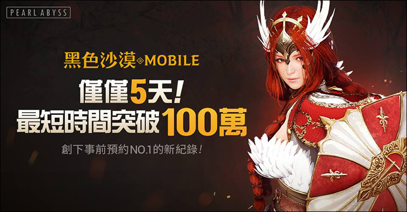 《 黑色沙漠Mobile 》僅5天事前登錄破100萬 ，超越《天堂M》創下手遊最快紀錄 - 電腦王阿達