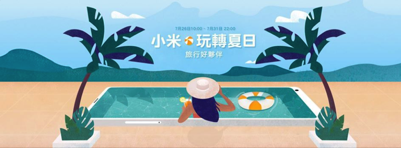 小米玩轉夏日 ,螢幕快照 2018 07 26 上午9 14 21