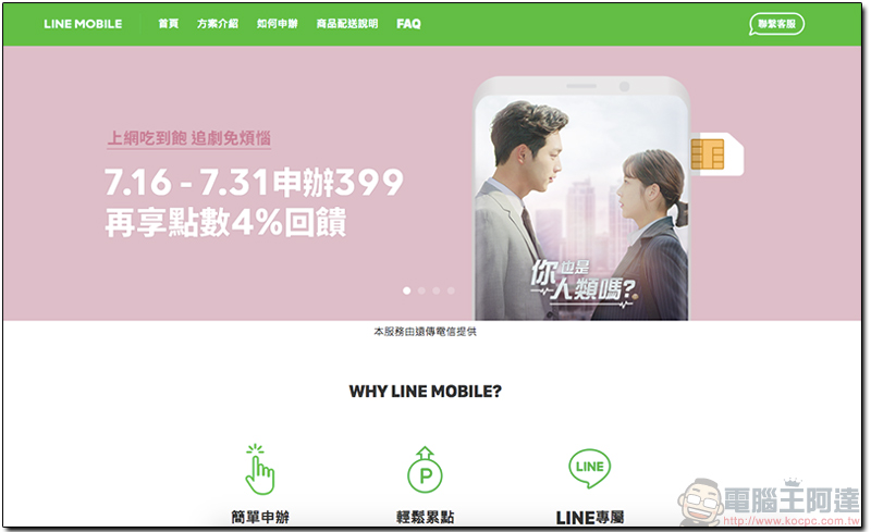 LINE MOBILE 暢行韓新港澳每日上網吃到飽 99 元起，還可月租全額折抵漫遊費 - 電腦王阿達