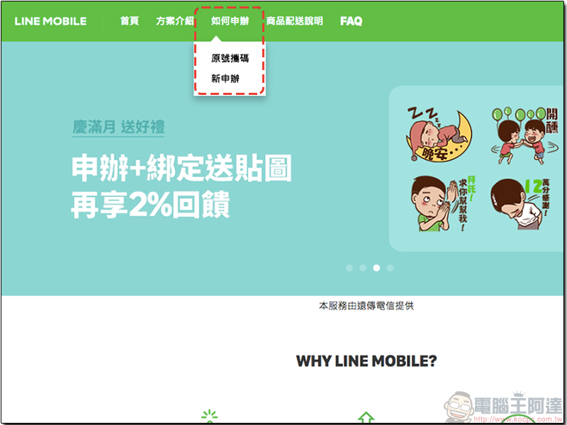 LINE MOBILE 暢行韓新港澳每日上網吃到飽 99 元起，還可月租全額折抵漫遊費 - 電腦王阿達