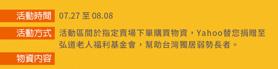 公益 父親節 Yahoo與弘道基金會，購買物資送獨居老人 - 電腦王阿達