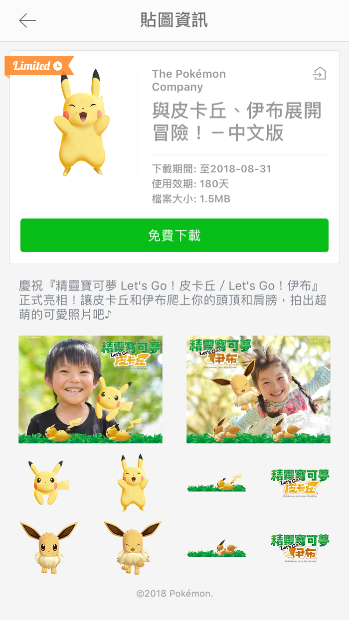 LINE Camera 精靈寶可夢 貼圖 期間免費下載 讓皮卡丘和伊布妝點照片 - 電腦王阿達