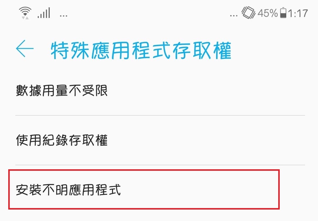 Android 8.0『允許安裝未知的應用程式』選項消失了？ - 電腦王阿達