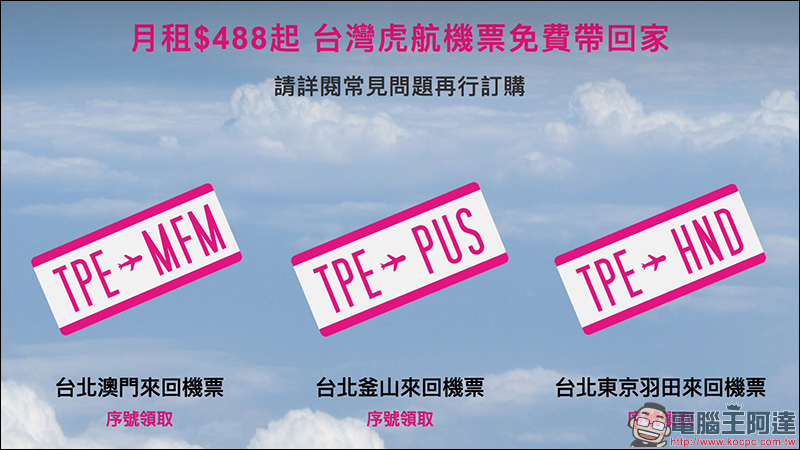 台灣之星 讓全家變你家，488 吃到飽方案，還送免費機票出國玩！ - 電腦王阿達