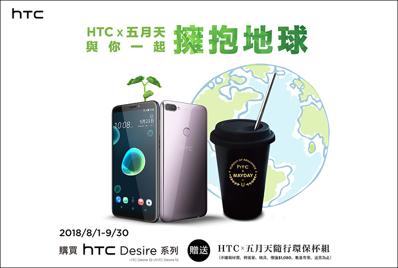 HTC Desire 12+ / Desire 12 推父親節 88 折優惠， 9 月底前購買還送五月天隨行環保杯組 - 電腦王阿達