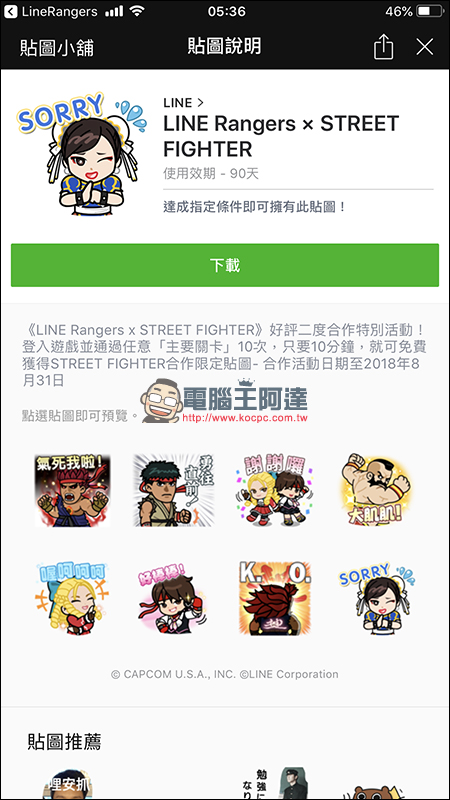 LINE Rangers 闖關免費送 快打旋風合作 LINE 貼圖（內有本週 LINE 免費貼圖 整理） - 電腦王阿達