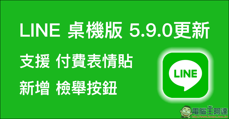 LINE桌機版 5.9.0 更新： 支援付費表情貼、新增檢舉按鈕 - 電腦王阿達