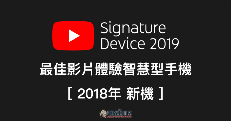 YouTube 官方推薦 19 款最佳影片播放手機 ，快來看有哪些上榜！ - 電腦王阿達