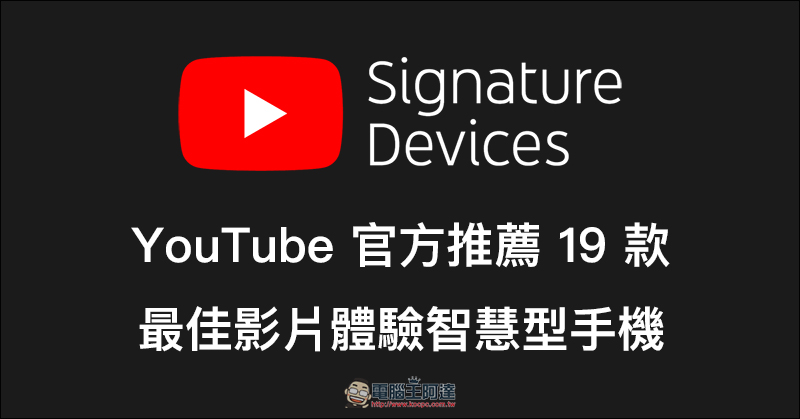 YouTube 官方推薦 19 款最佳影片播放手機 ，快來看有哪些上榜！ - 電腦王阿達