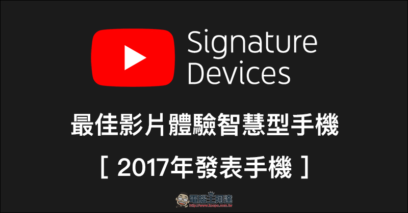 YouTube 官方推薦 19 款最佳影片播放手機 ，快來看有哪些上榜！ - 電腦王阿達