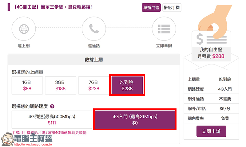 台灣之星 $288上網吃到飽，網路門市開放「未成年」學生申辦 - 電腦王阿達