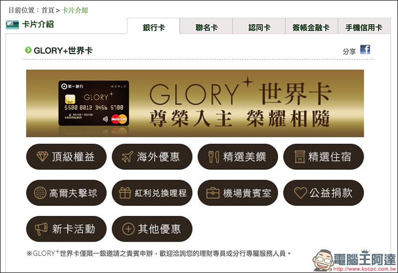 第一銀行 「 GLORY+ 世界卡 」 開箱使用心得，綁定 Apple Pay 消費享 10% 刷卡金回饋 - 電腦王阿達