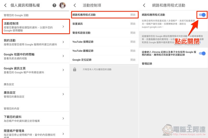Google 被爆即便 關閉定位記錄 也依然能掌握你的行蹤（真 · 關閉教學） - 電腦王阿達