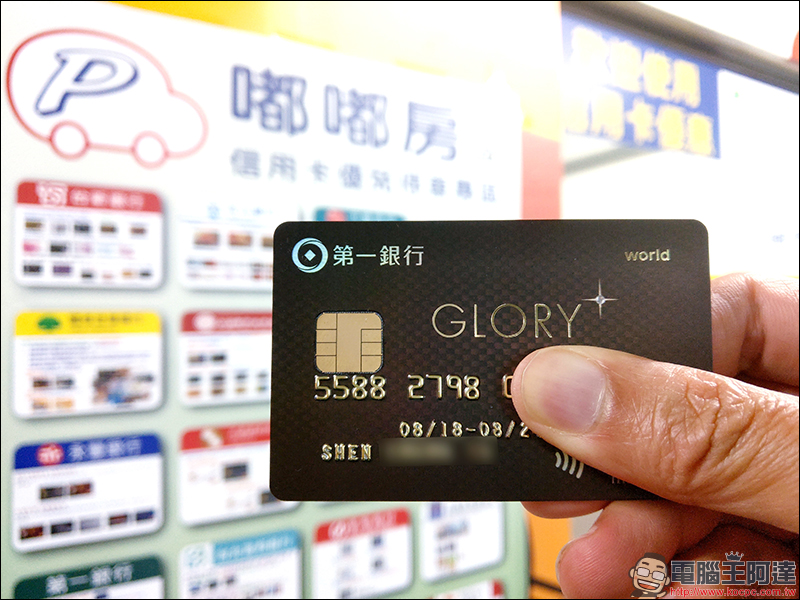 第一銀行 「 GLORY+ 世界卡 」 開箱使用心得，綁定 Apple Pay 消費享 10% 刷卡金回饋 - 電腦王阿達