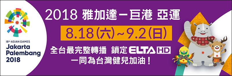 2018 亞運 LIVE 賽事轉播線上看、電視轉播收看方式懶人包（含中華隊選手名單） - 電腦王阿達