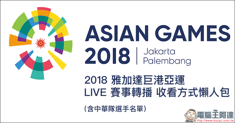 2018 亞運 LIVE 賽事轉播線上看、電視轉播收看方式懶人包（含中華隊選手名單） - 電腦王阿達