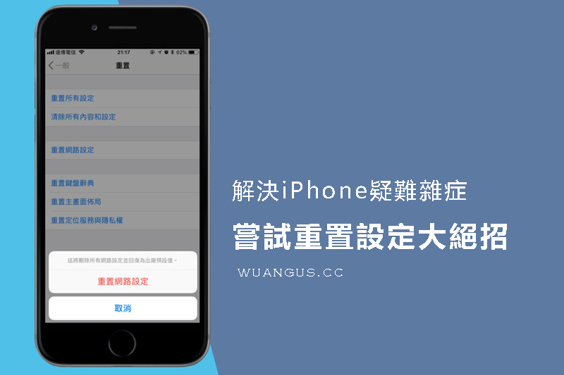 [教學]解決 iPhone 疑難雜症的重置設定大絕招，不怕手機資料被刪除！ - 電腦王阿達