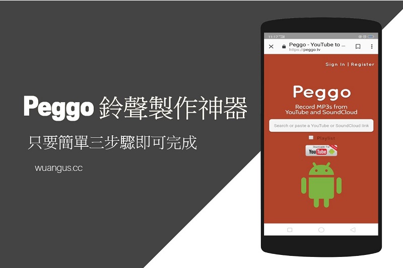 [教學] Peggo 鈴聲製作神器，只要簡單三步驟即可完成！ - 電腦王阿達