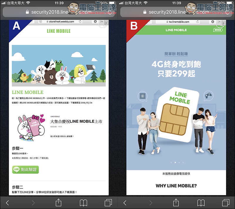 LINE 防詐神探 獲得 LINE 免費貼圖 ： HowHow、白癡公主、蔡哥 - 電腦王阿達