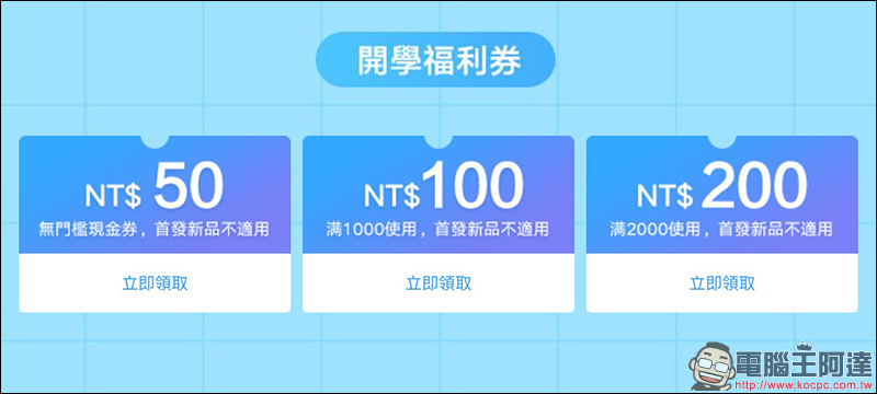 小米開學季 優惠，多項商品折購 再領取最高 200 元折價券 - 電腦王阿達