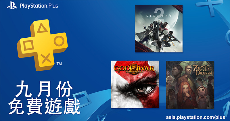  PlayStation Plus 9 月份 