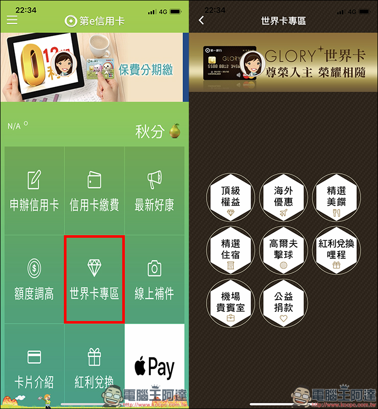 第一銀行 「 GLORY+ 世界卡 」 開箱使用心得，綁定 Apple Pay 消費享 10% 刷卡金回饋 - 電腦王阿達